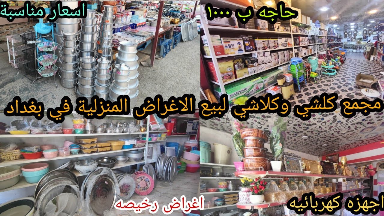 جوله في مجمع كلشي وكلاشي لبيع الاغراض المنزلية في بغداد..حاجه ب٥٠٠ و ١٠٠٠ اغراض رخيصه.. اسعار مناسبة