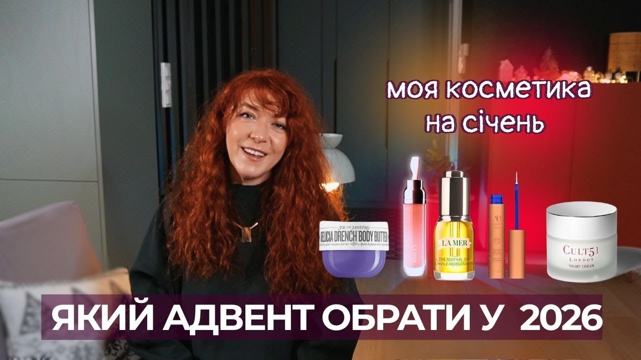 МОЯ КОСМЕТИКА НА СІЧЕНЬ ✨ЯКІ АДВЕНТ КАЛЕНДАРІ Я ОБЕРУ НА 2026?