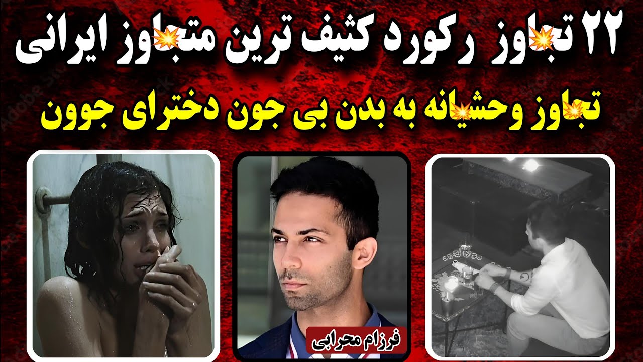 جزئییات پرونده فرزام محرابی | می خواستم طعمه جنسیم کاملا در اختیارم باشه