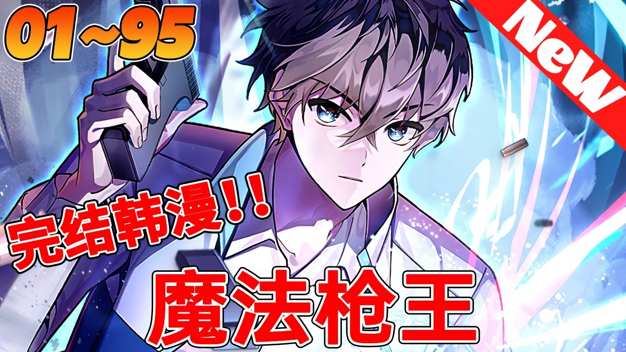 🔥完结韩漫《魔法枪王》1~95合集 這裡是我筆下的小說世界，然而我卻附身到一個與小說中的角色們毫無交集的路人甲身上….. 作為小說裏的塵埃，我該如何生存？首先，我要努力撐到小說劇情完結！#qqhm