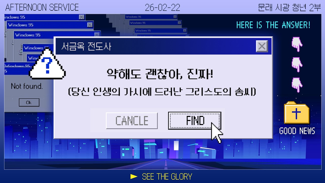 청년2부 | 약해도 괜찮아, 진짜! : 당신 인생의 가시에 드러난 그리스도의 솜씨 | 서금옥 전도사 | 시광교회 (2026. 02. 22.)