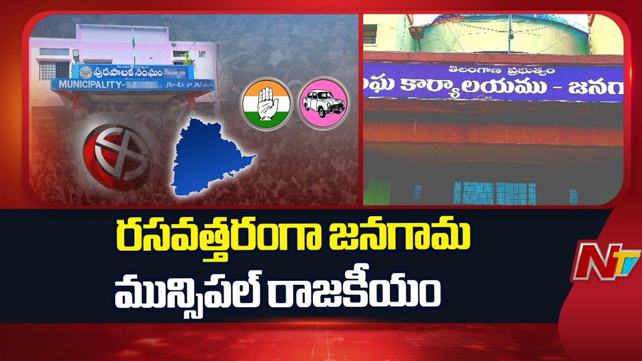 Jangaon Municipal Chairman Election:  బీఆర్ఎస్ నేతలు గులాబీ బాస్ కీలక ఆదేశాలు | NTV Telugu