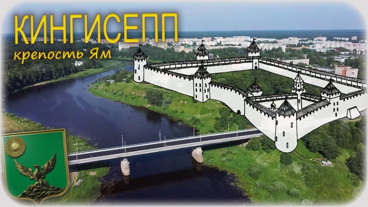 Ям — исчезнувшая крепость Новгородской Республики (Ямгород, Ямбург, Кингисепп)