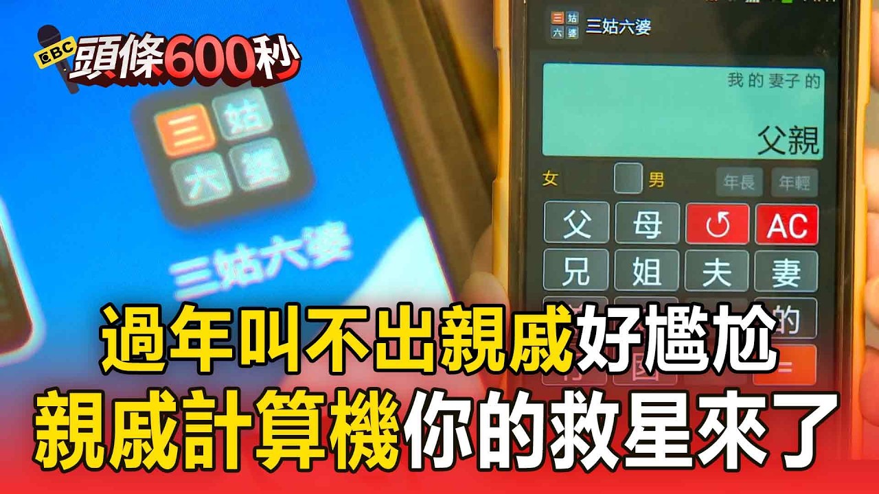 過年叫不出親戚好尷尬？ 手指按一按「親戚計算機」一秒告訴你【頭條600秒】