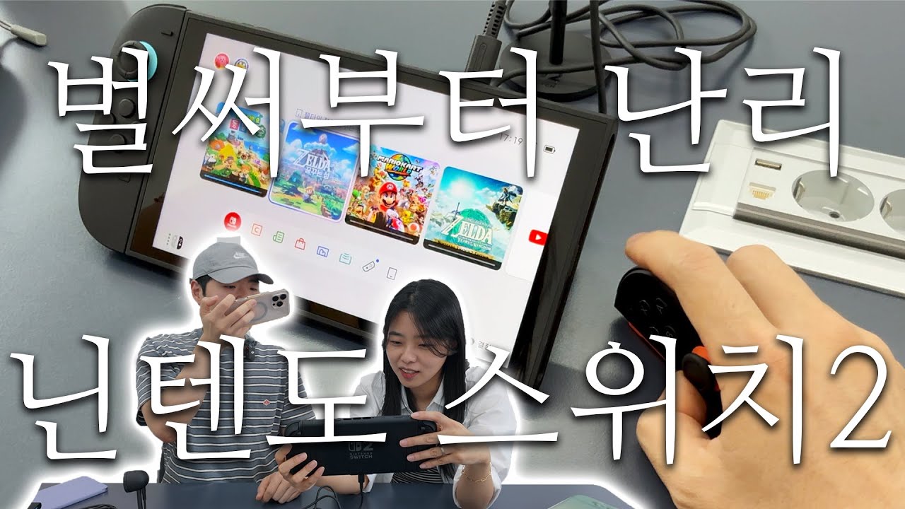 벌써 인기 대폭발 🌋 새로나온 닌텐도 스위치2 구입 및 첫 사용 후기