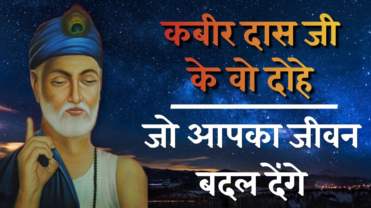 जीवन बदल देंगे, ये 5 कबीर के दोहे | हिंदी में अर्थ सहित | Kabir ke Dohe in Hindi | My Gyanalaya