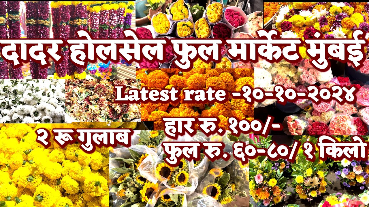 दादर फुल मार्केट मुंबई | Dadar biggest wholesale flowers market in Mumbai , cheapest price