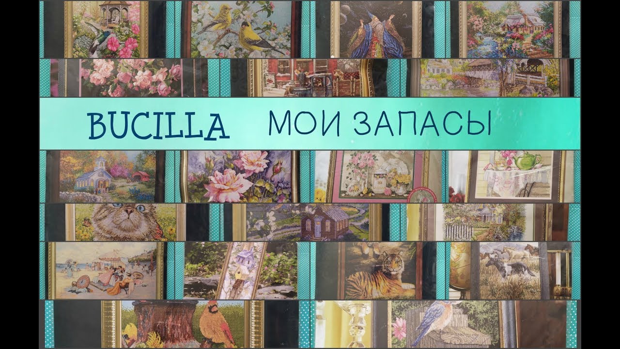 BUCILLA - мои наборы / bonus - продвижение совы