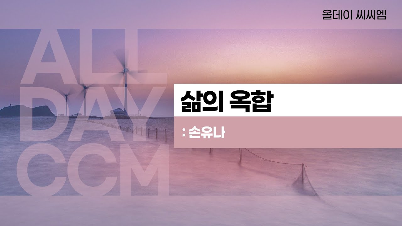 [ALL DAY CCM] 삶의 옥합 - 손유나