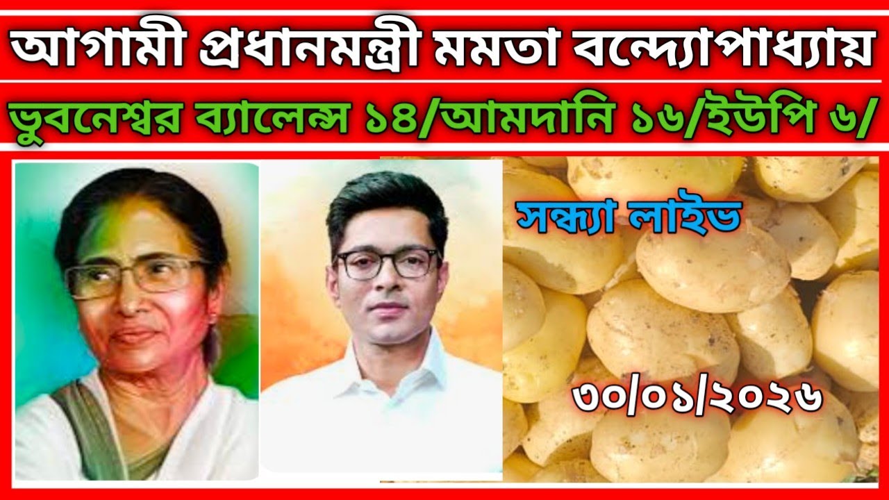 ভুবনেশ্বর ব্যালেন্স ১৪ আমদানি ১৬ ইউপি ছটা, কোতুলপুর আলু নামছে ৫৫০০ প্যাকেট।