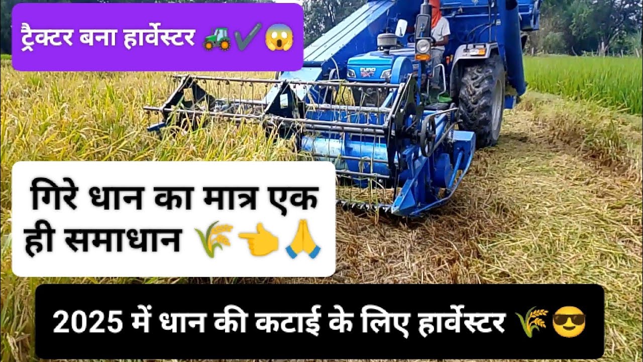 👉2025  एक  नया कंबाइन हार्वेस्टर जो धान की कटाई करे 🌾😱 