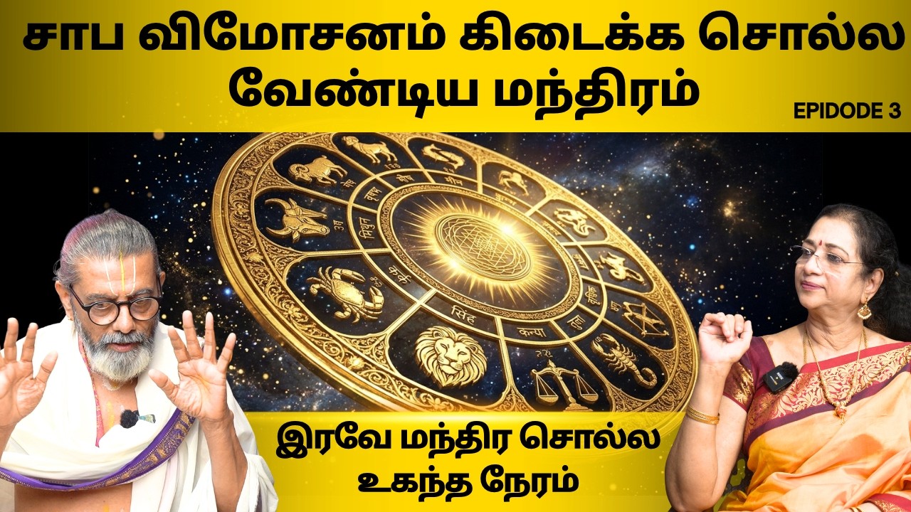 ராஜயோகம், சாபம், சுக்ர தசை - Thiru Lakshmi Narasimha Swamigal