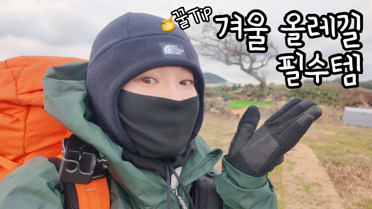 겨울 올레길 필수템! 걷고 난 후 추천하는 🍯꿀Tip(은 아니고 걍..)