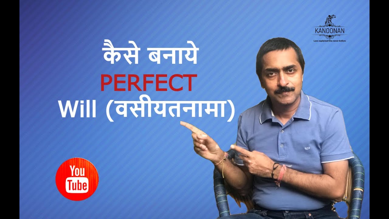 कैसे बनाये एक PERFECT Will (वसीयतनामा ) | By Kanoonan
