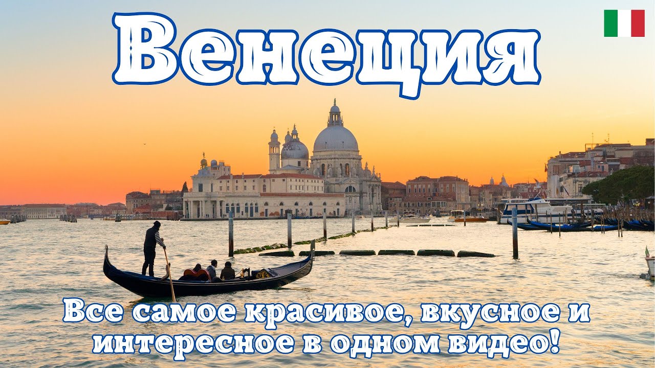 Венеция &mdash; Италии. Самый лучший обзор города! Все самое красивое, вкусное и интересное в одном видео!