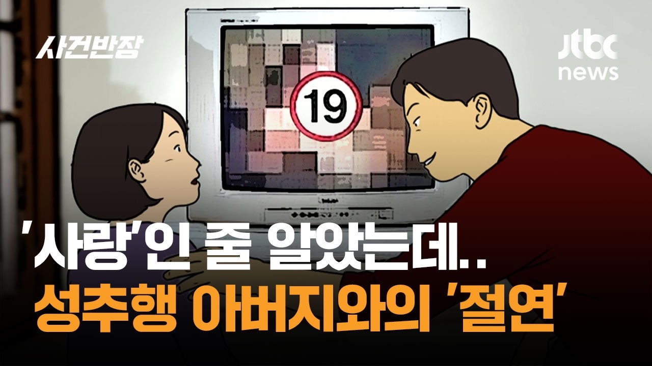 '사랑'인 줄 알았는데…성추행 아버지와의 '절연' / JTBC 사건반장