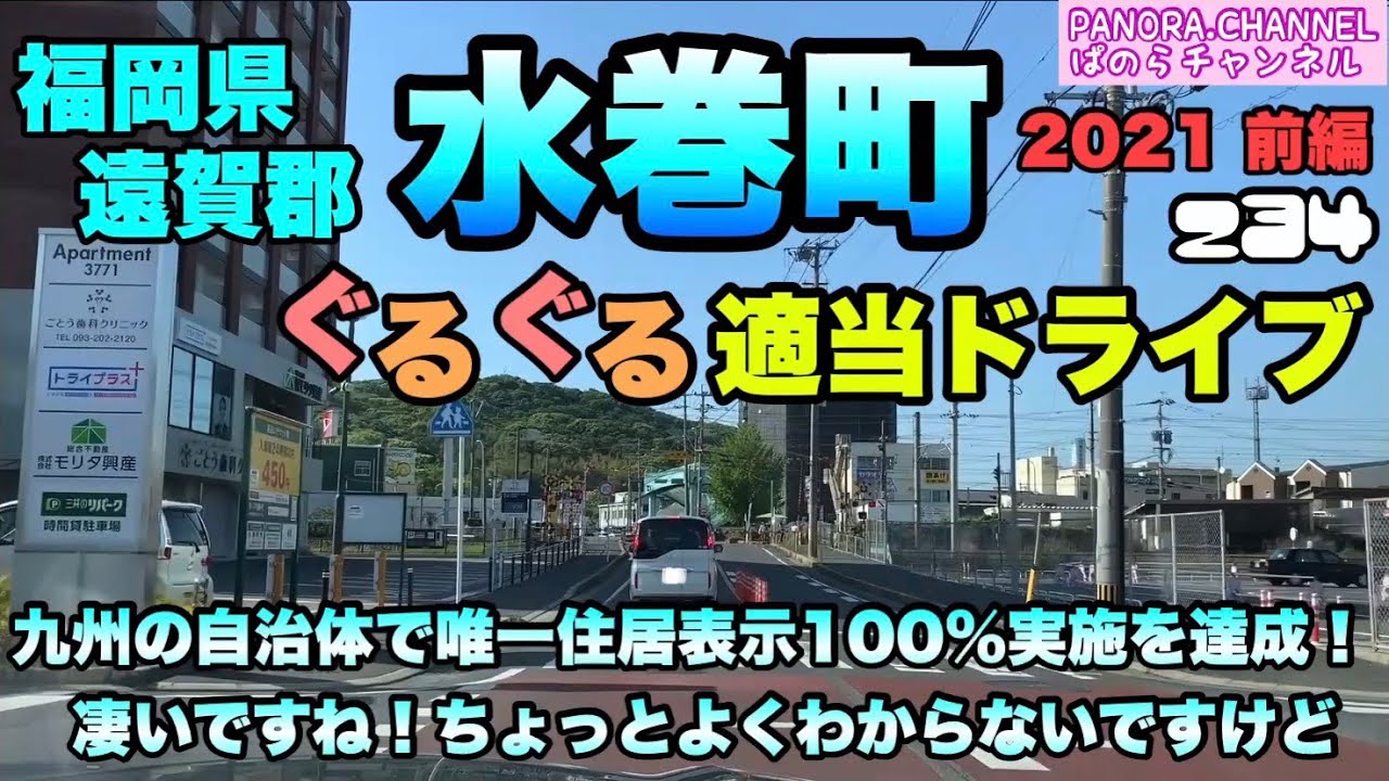 【福岡県】遠賀郡 水巻町 ぐるぐる適当ドライブ　2021 前編　九州の自治体で唯一住居表示100%！ちょっとよくわからないですけど　Mizumaki Town, Fukuoka Pref 折尾　北九州