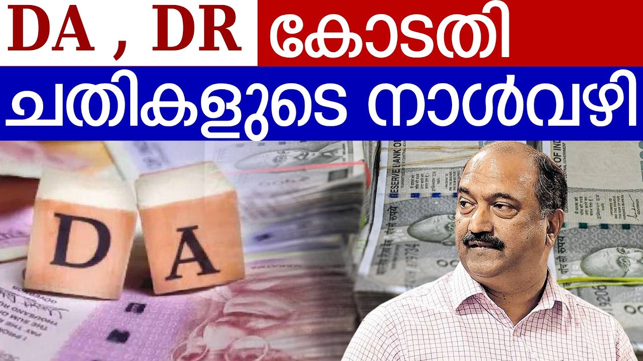 DA കേസ് വീണ്ടും മാറ്റി അടുത്ത ആഴ്ച | DA Issues