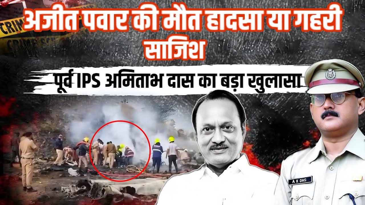 अजीत पवार की मौ*त हा/दसा या गहरी सा/जिश, पूर्व IPS अमिताभ दास का बड़ा खुलासा