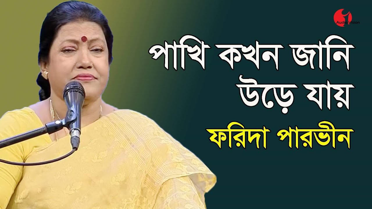 পাখি কখন জানি উড়ে যায় | Pakhi Kokhon Jani Ure Jay | Farida Parveen | Lalon Song | Channel i