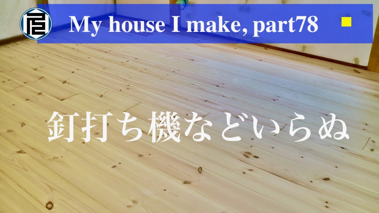 無垢の床材を釘打ち機なしで貼る／失敗しない釘打ちのコツ【DIYで家作り#78】Installing solid wood flooring without a nail gun