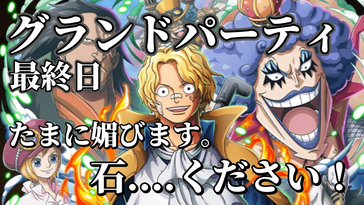 【トレクル】やばい。ミラーで負けた。激戦を制する事ができるのか！グランドパーティ最終日いくぞ！