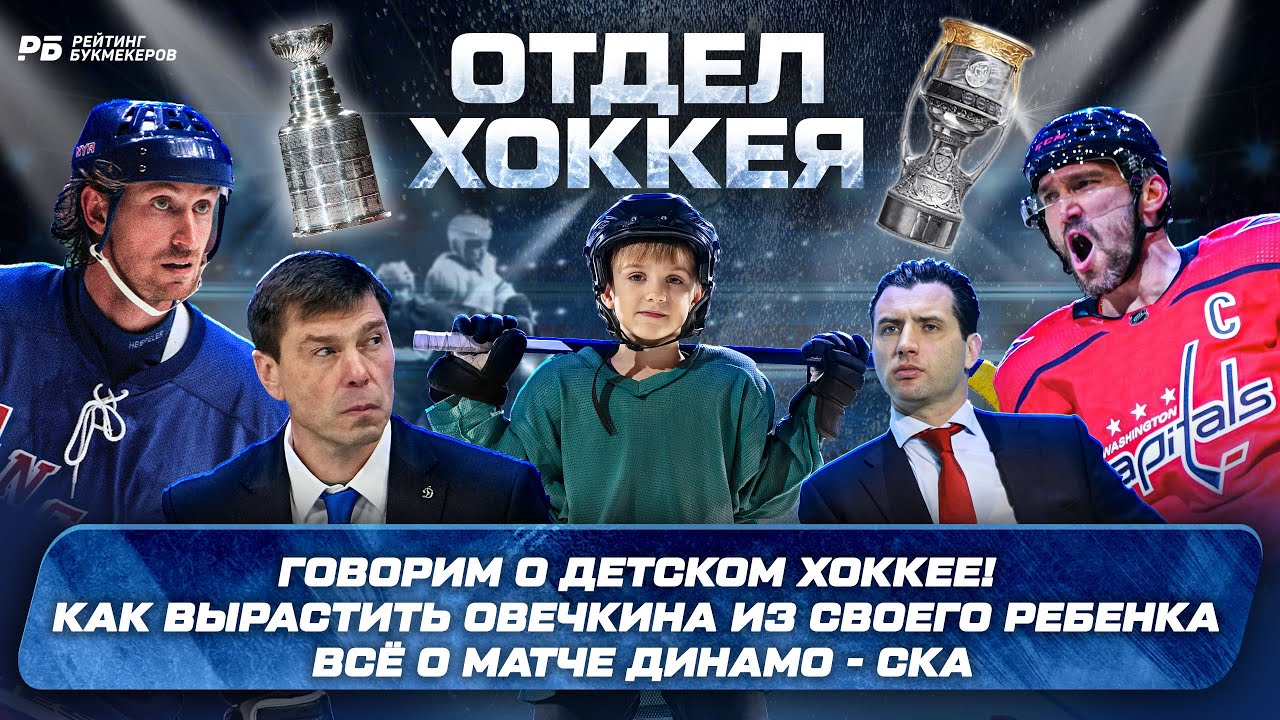 Говорим о детском хоккее! Как вырастить Овечкина - лайфхак. Всё о матче Динамо М - СКА