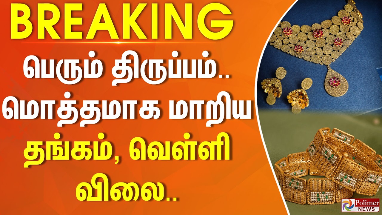 #BREAKING | Gold Price | பெரும் திருப்பம்.. மொத்தமாக மாறிய தங்கம், வெள்ளி விலை.. | Silver Rate