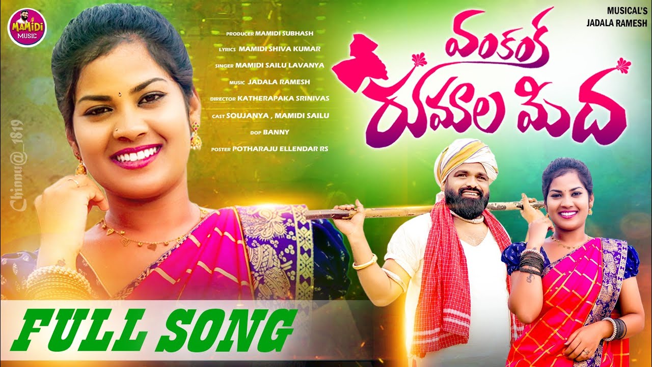 Vankanka Rumala Mida new Folk Song 2024 | Full Song | Mamidi Sailu Songs | Soujanaya | Jadala Ramesh