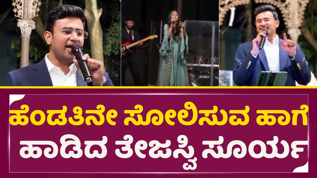 ಹೆಂಡತಿನೇ ಸೋಲಿಸುವ ಹಾಗೆ  ಹಾಡಿದ ತೇಜಸ್ವಿ ಸೂರ್ಯ | Tejaswi surya | singing | tejaswi surya b-day | SStv