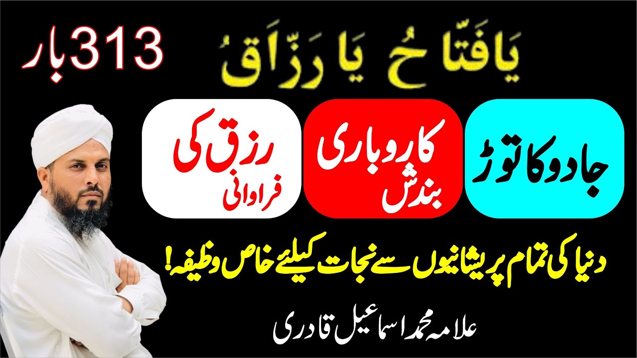 ya fattahu ya Razzaqo Ka Wazifa |Ya Fattahu |Ya Razzaqo |313 Times |Allama Muhammad Ismail Qadri