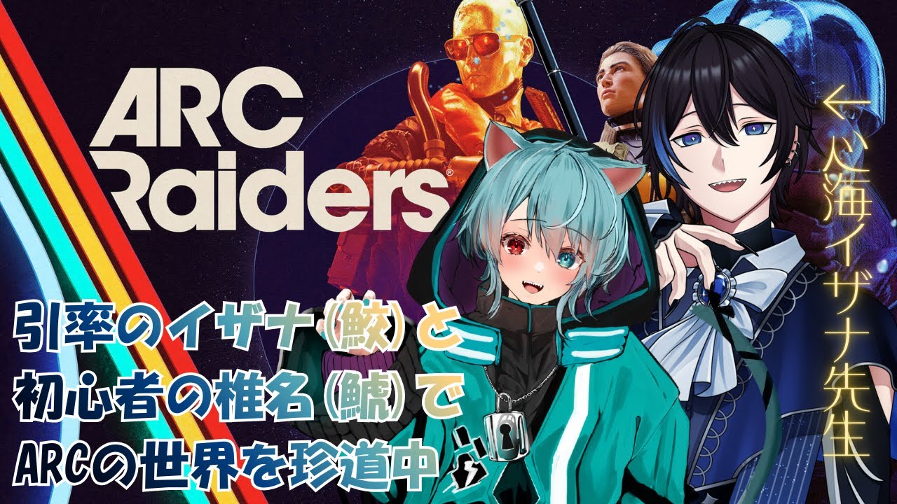 【ARC raiders】ガチ赤ちゃんがんばりますwith心海イザナ