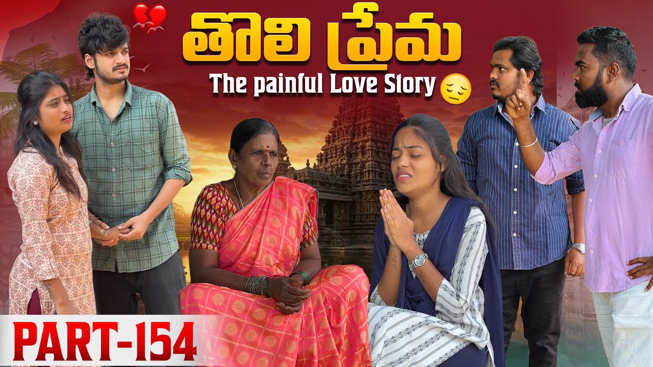 తొలి ప్రేమ ❤️ | The painful Love Story 💔| Part-154 