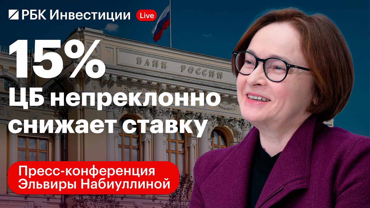 Пресс-конференция Банка России 20 марта: снижение ключевой ставки до 15%, умеренно-мягкий сигнал