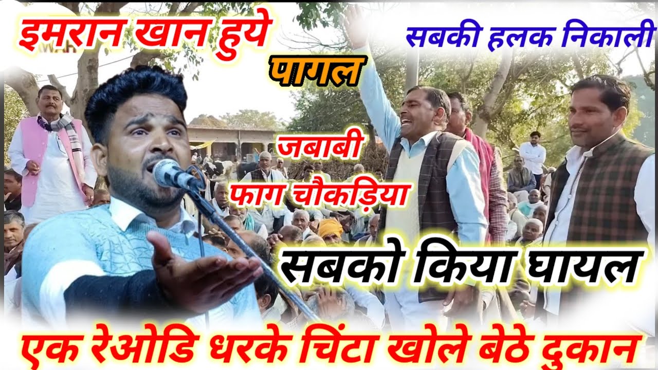 #मिली_हती_एक_रेओडि_चिंटा_धरे_दुकान l इमरान खान ने सभी कलाकारों की हलक निकाल दी l #जबाबी_फाग