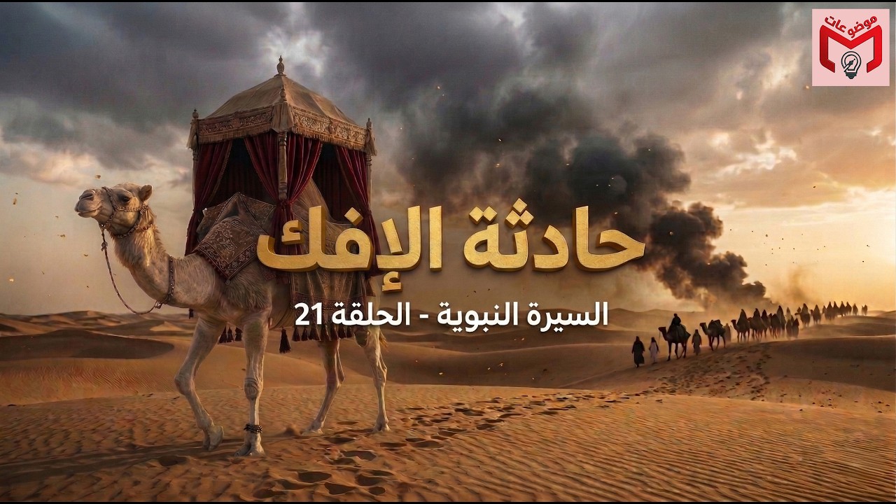 غزوة بني المصطلق وحادثة الإفك التي زلزلت المدينة! 💔 | السيرة النبوية (الحلقة 21)