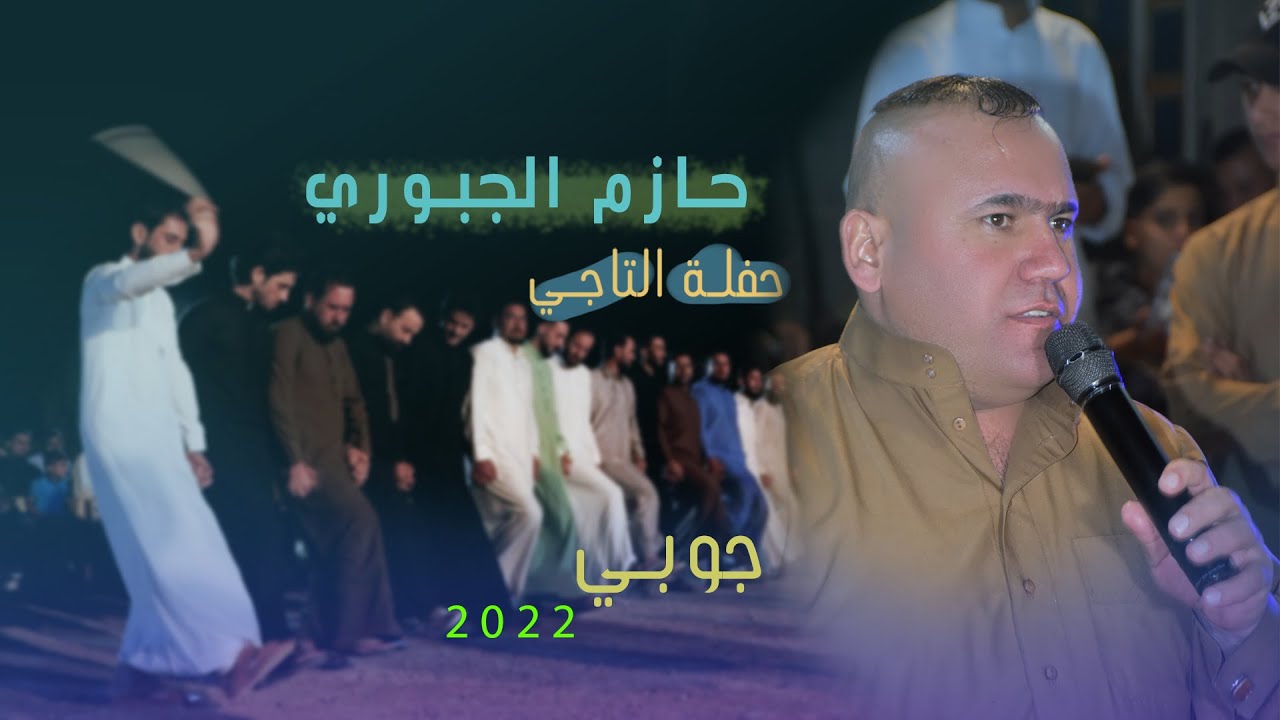 جديد حفله التاجي للفنان حازم الجبوري في حنه الاخ عبد الكريم الخليفاوي