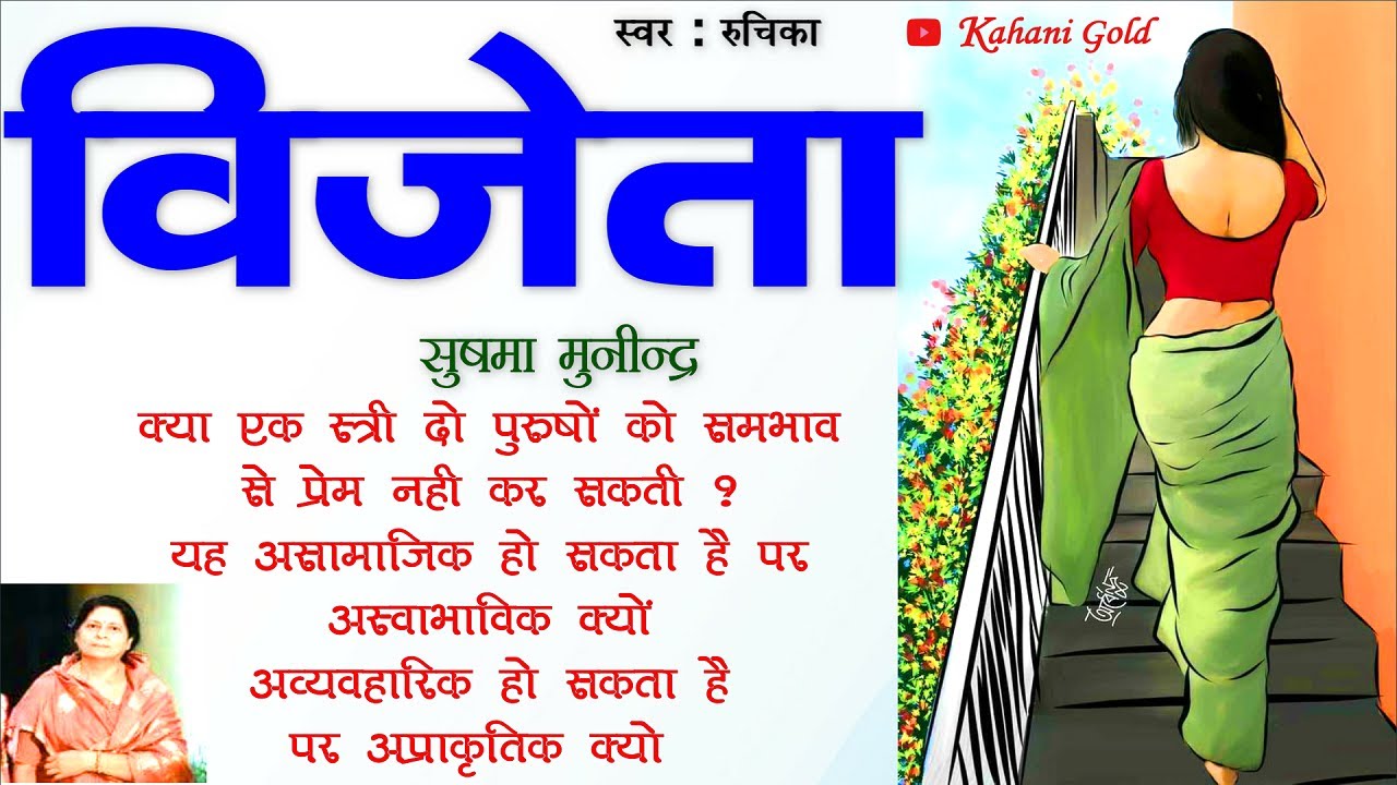 विजेता - सुषमा मुनींद्र || Sushma Munindra Story - Vijeta || Hindi Sahitya || Sushma Munindra Kahani