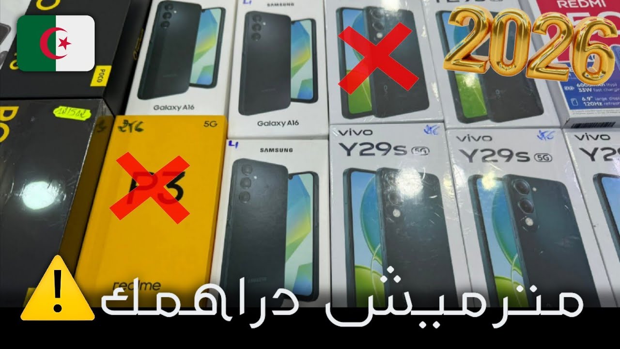 هذه هواتف متستاهلش تشريها في 2026 🇩🇿 (شاهد قبل ماتشري اي تيليفون 🔥⚠️)