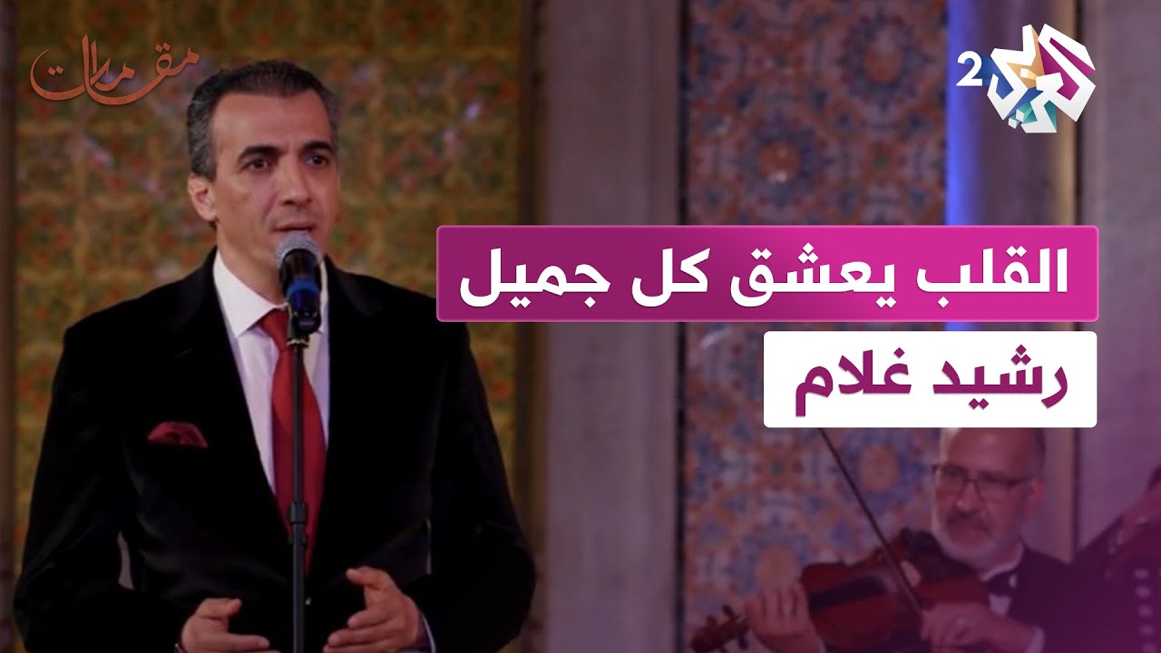 مقامات│ لا تفوتوا الاستماع.. رشيد غلام يبدع في أداء أغنية ''القلب يعشق كل جميل''😍🎵🎼