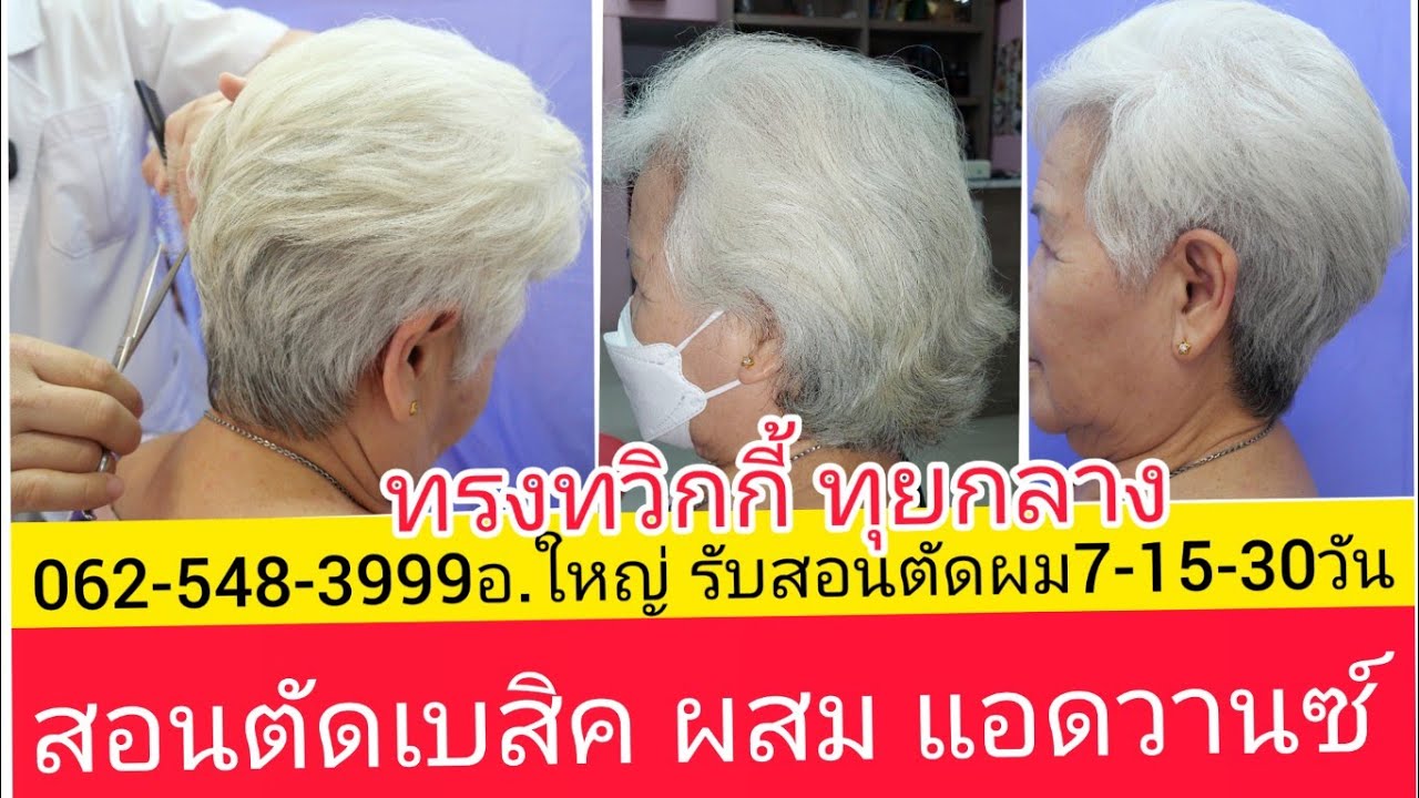 Twiggy สอนตัดทรง ทวิกกี้ทุยกลาง นางแบบคุณป้า