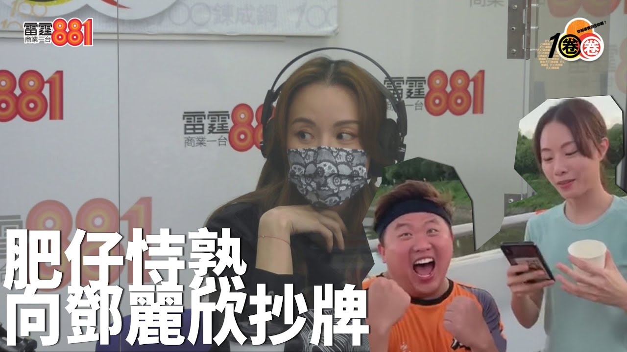 拍《男排女將》拍出青春花火？ 肥仔@ERROR恃熟大膽向鄧麗欣「抄牌」！