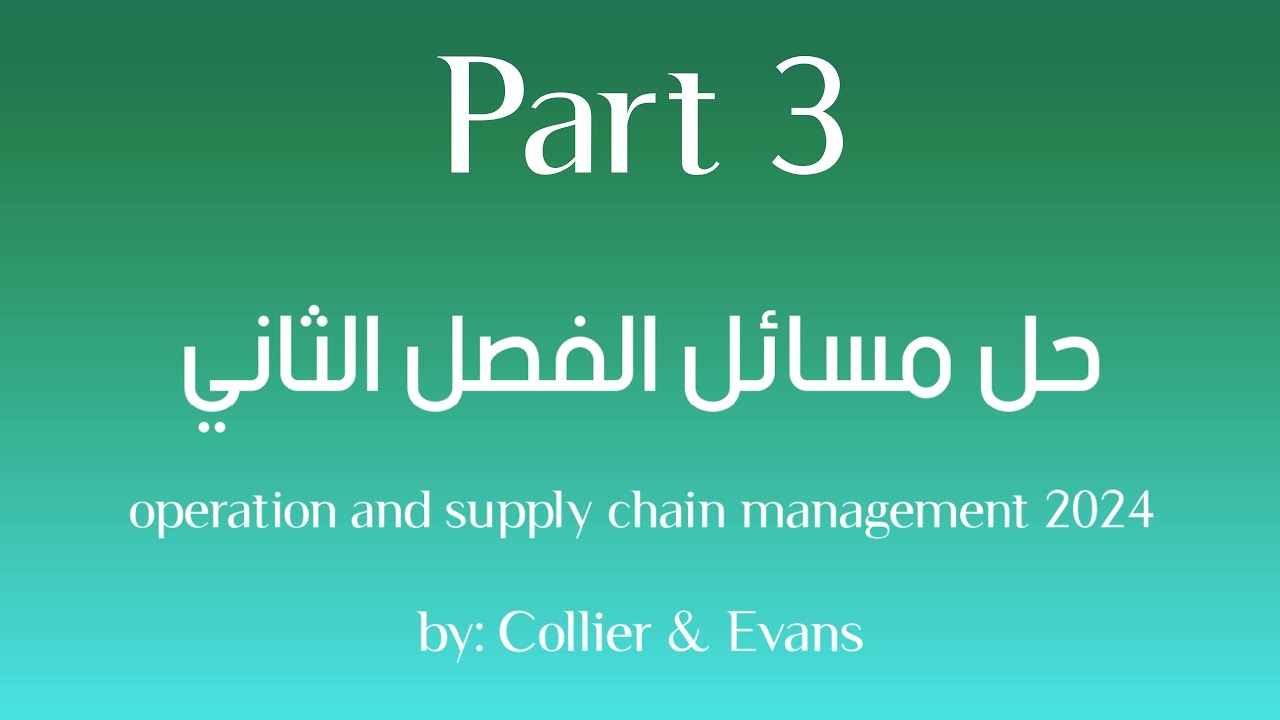 حل مسائل الفصل الثاني من كتاب: operation and supply chain management 2024