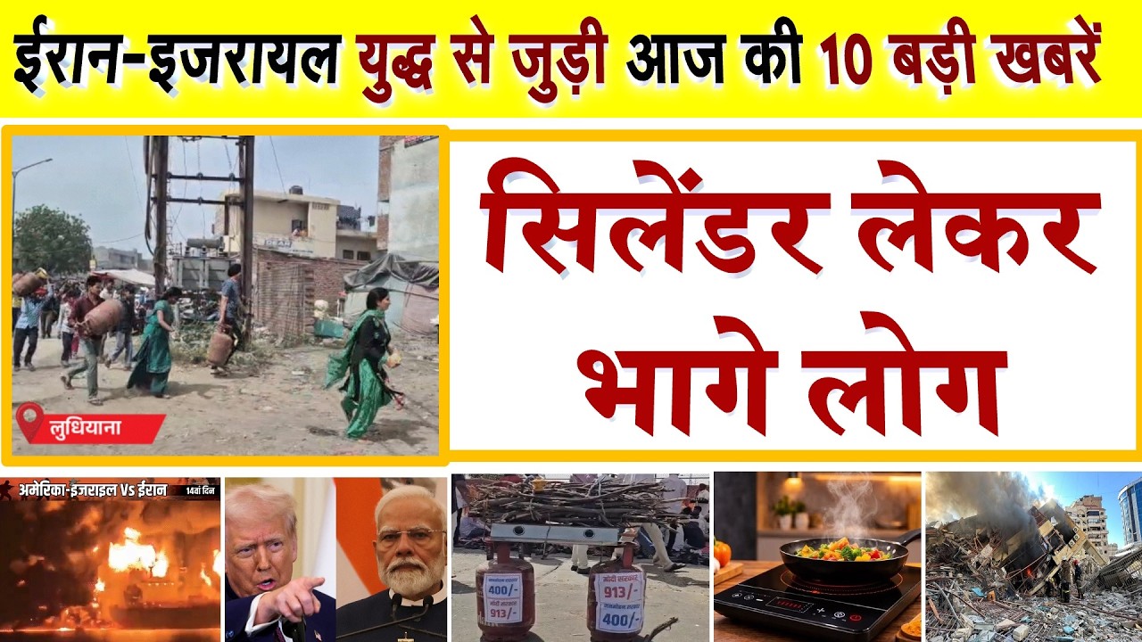 चारों तरफ LPG गैस सिलेंडर की मारामारी- टंकियां लेकर भागे लोग: ईरान-इजरायल युद्ध की 10 बड़ी खबरें