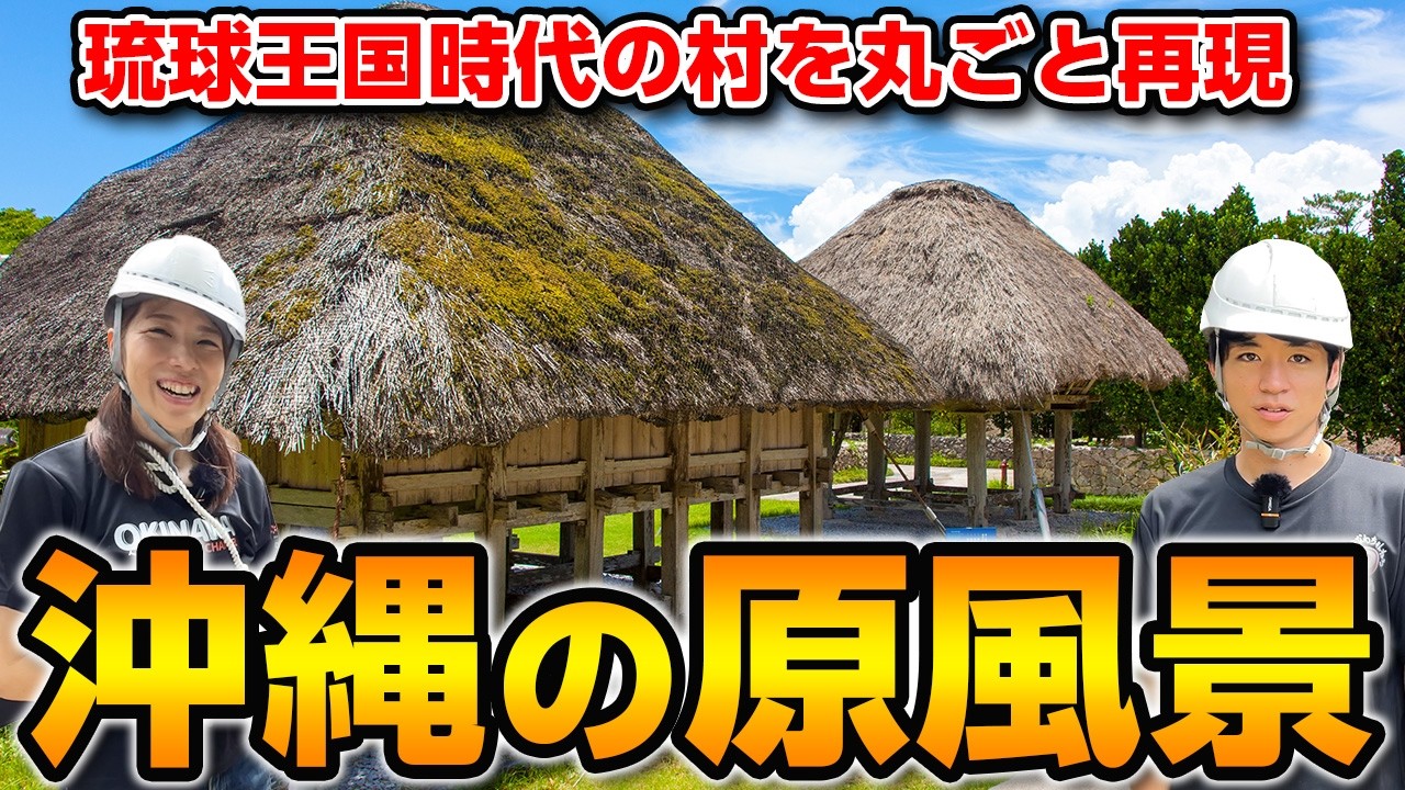 【沖縄の古民家】まるでタイムスリップ！おきなわ郷土村の茅葺屋根をご紹介