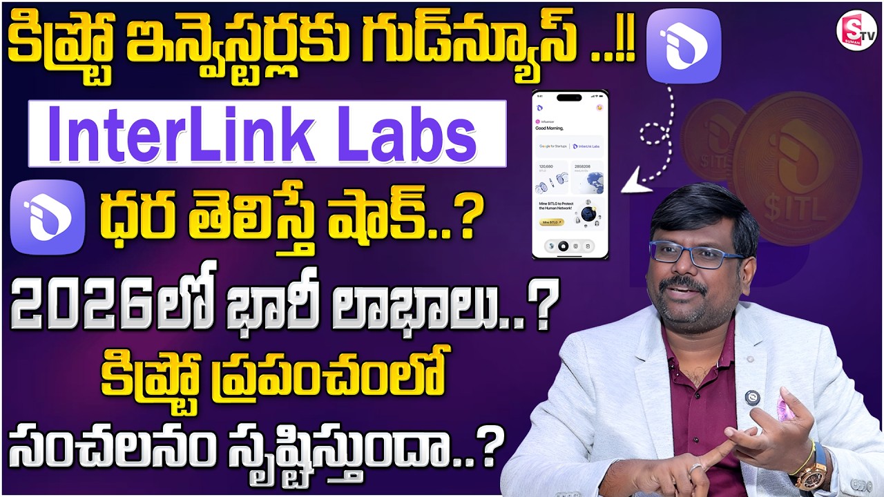Crypto Rajesh : Interlink Coin Latest Update 2026 Telugu | ITL Coin Price & Future | SumanTV Shir...