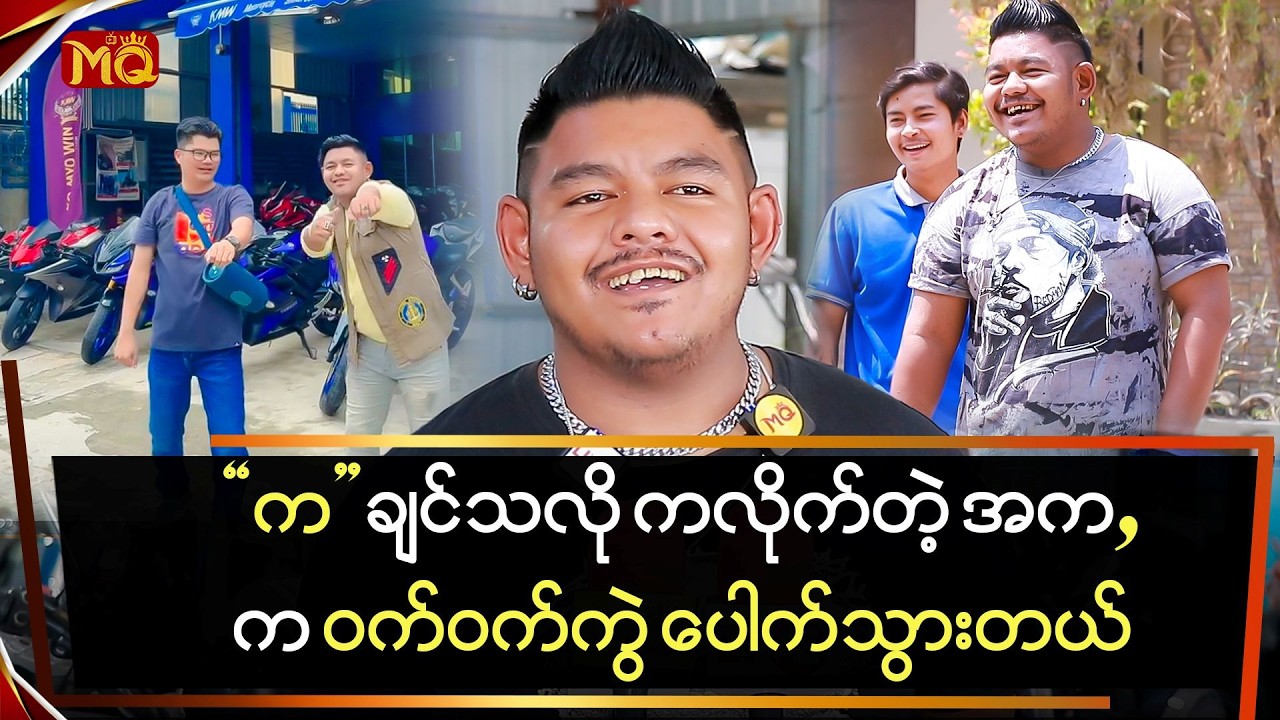 ကချင်သလိုကလိုက်တဲ့ 