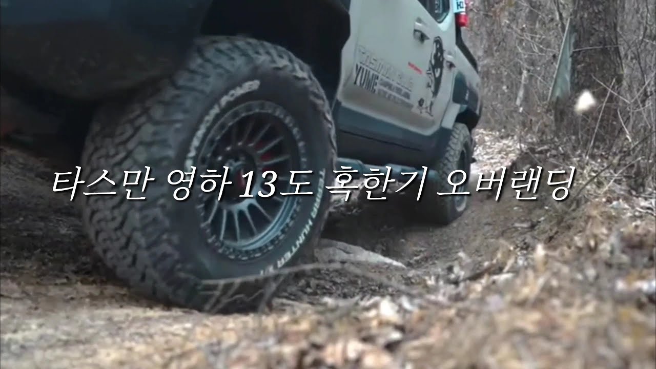 타스만 클럽 크루들과 영하 13도 충주호 혹한기 오버랜딩 #타스만 #오버랜팅 #캠핑 #충주호임도  #타스만클럽 #기아타스만 