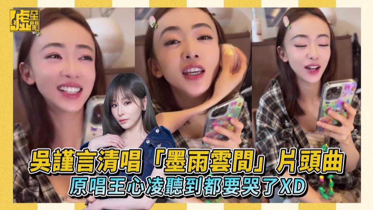 吳謹言清唱「墨雨雲間」片頭曲 原唱王心凌聽到都要哭了XD