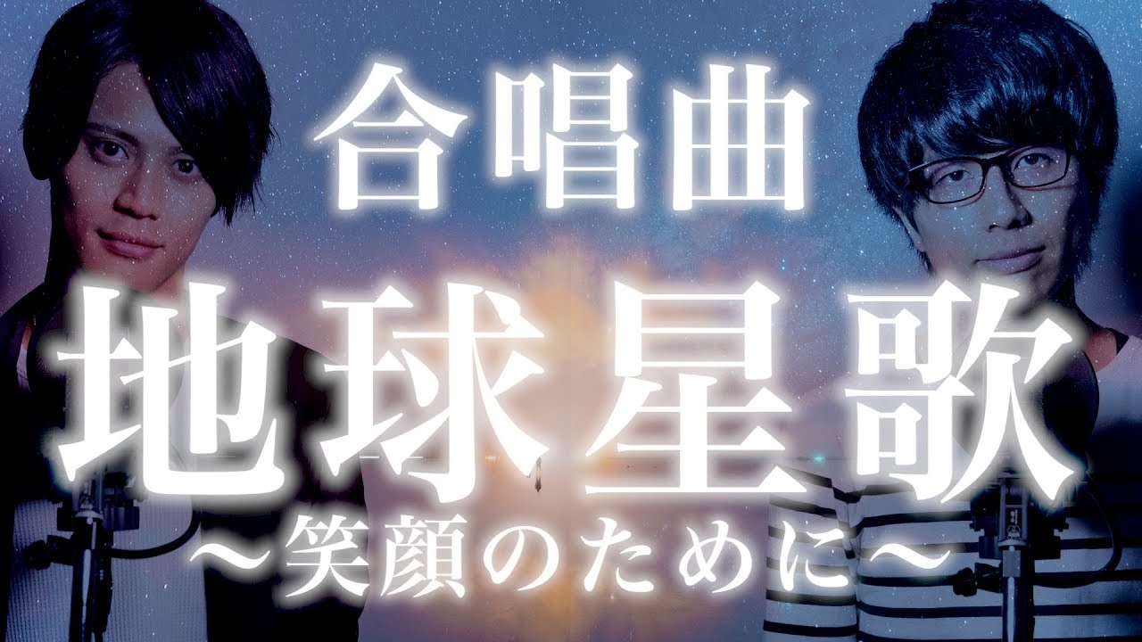 【合唱曲】地球星歌～笑顔のために～《三部合唱》cover by MELOGAPPA / 歌詞付き【MELOGAPPA】